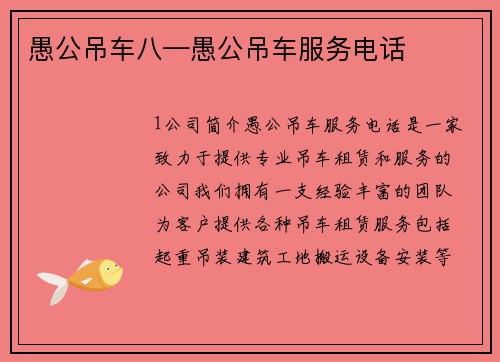 愚公吊车八—愚公吊车服务电话