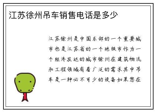 江苏徐州吊车销售电话是多少