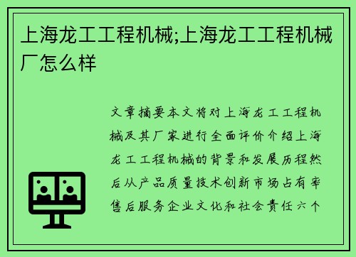 上海龙工工程机械;上海龙工工程机械厂怎么样