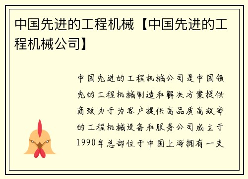中国先进的工程机械【中国先进的工程机械公司】