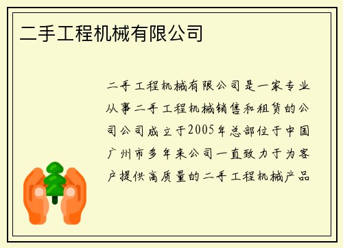 二手工程机械有限公司