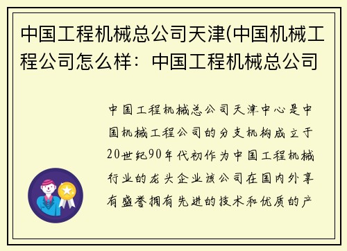 中国工程机械总公司天津(中国机械工程公司怎么样：中国工程机械总公司天津中心)