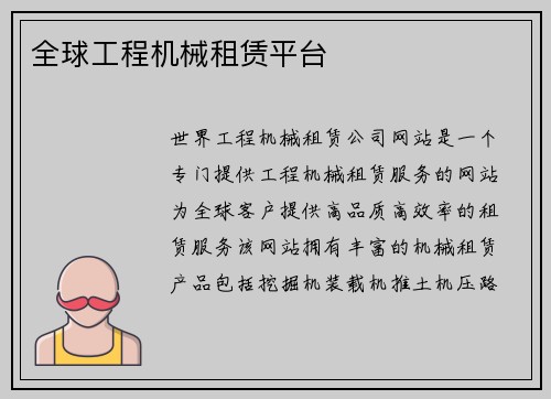 全球工程机械租赁平台