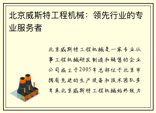 北京威斯特工程机械：领先行业的专业服务者