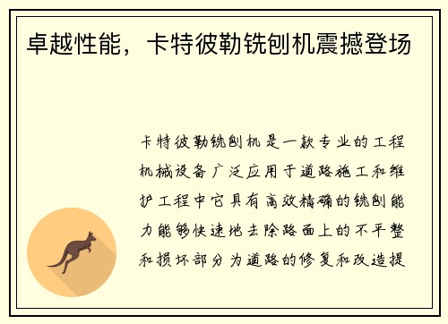 卓越性能，卡特彼勒铣刨机震撼登场