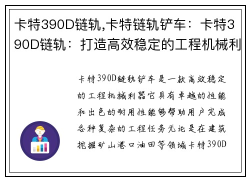 卡特390D链轨,卡特链轨铲车：卡特390D链轨：打造高效稳定的工程机械利器