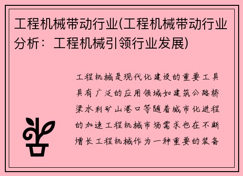 工程机械带动行业(工程机械带动行业分析：工程机械引领行业发展)