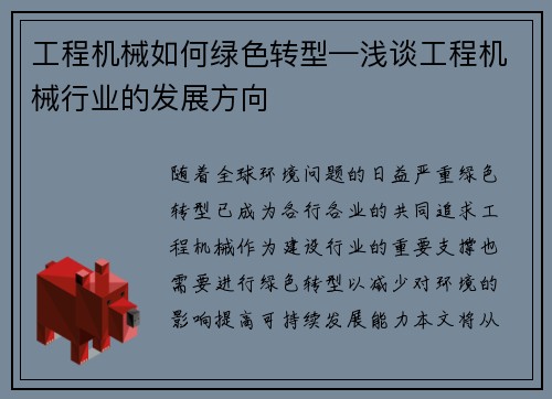 工程机械如何绿色转型—浅谈工程机械行业的发展方向