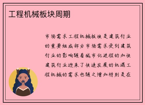 工程机械板块周期