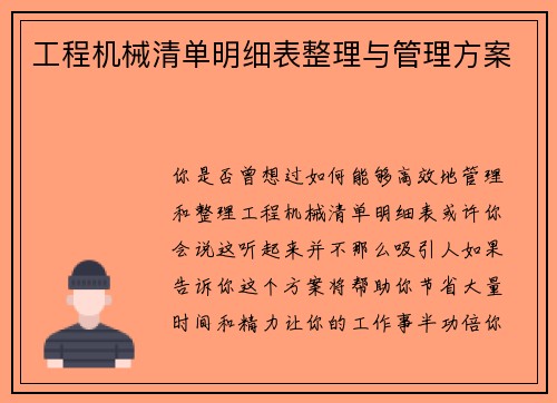 工程机械清单明细表整理与管理方案