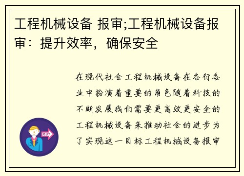 工程机械设备 报审;工程机械设备报审：提升效率，确保安全