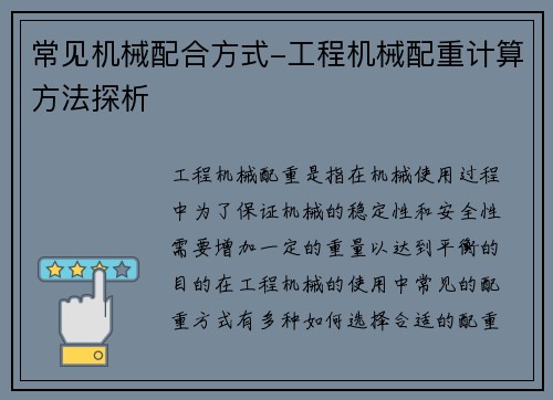 常见机械配合方式-工程机械配重计算方法探析