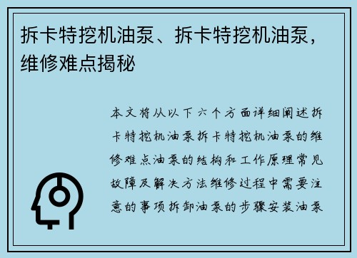 拆卡特挖机油泵、拆卡特挖机油泵，维修难点揭秘