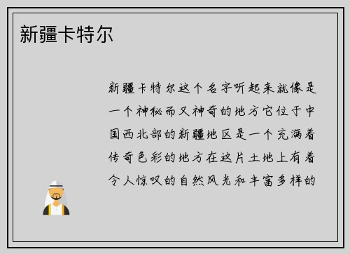 新疆卡特尔