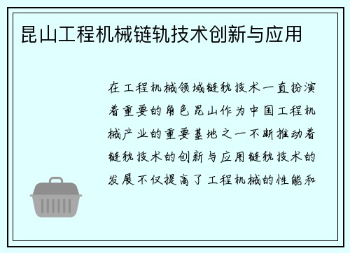 昆山工程机械链轨技术创新与应用