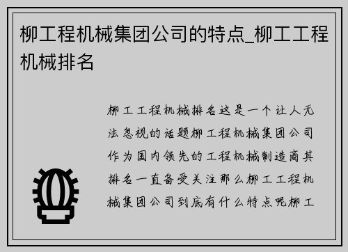 柳工程机械集团公司的特点_柳工工程机械排名