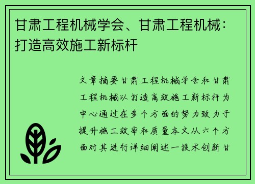 甘肃工程机械学会、甘肃工程机械：打造高效施工新标杆