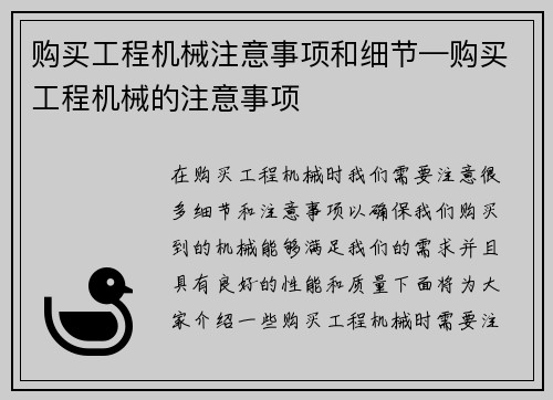 购买工程机械注意事项和细节—购买工程机械的注意事项
