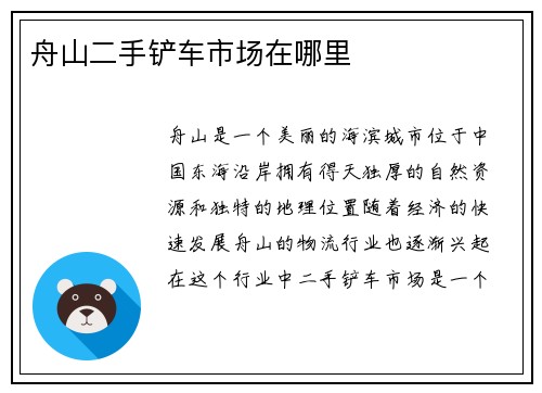 舟山二手铲车市场在哪里