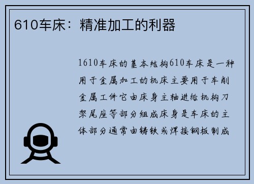 610车床：精准加工的利器