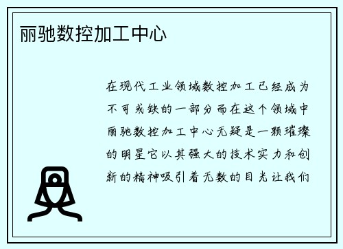 丽驰数控加工中心