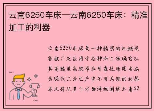 云南6250车床—云南6250车床：精准加工的利器
