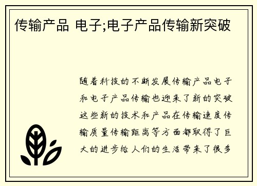传输产品 电子;电子产品传输新突破