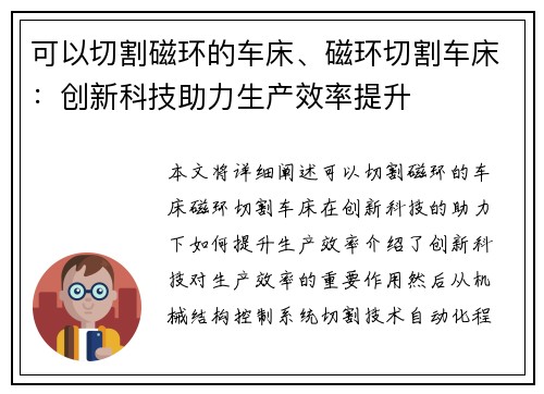 可以切割磁环的车床、磁环切割车床：创新科技助力生产效率提升