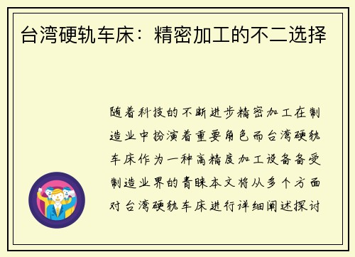 台湾硬轨车床：精密加工的不二选择