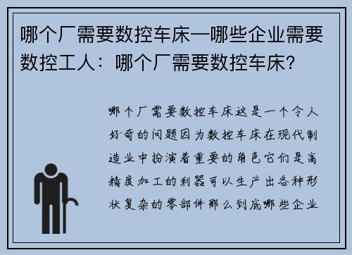 哪个厂需要数控车床—哪些企业需要数控工人：哪个厂需要数控车床？