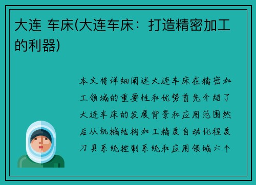大连 车床(大连车床：打造精密加工的利器)