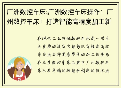 广洲数控车床;广洲数控车床操作：广州数控车床：打造智能高精度加工新时代