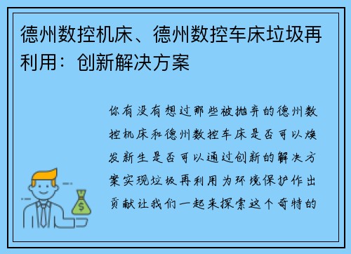 德州数控机床、德州数控车床垃圾再利用：创新解决方案