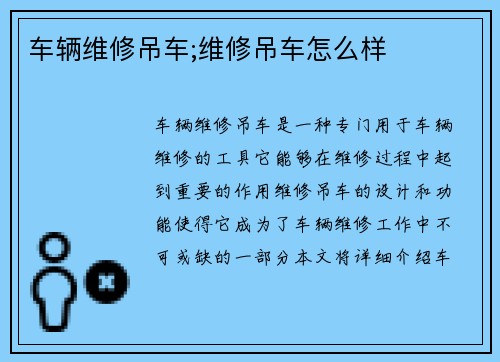 车辆维修吊车;维修吊车怎么样