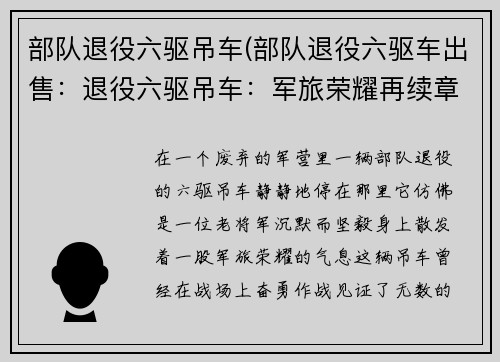 部队退役六驱吊车(部队退役六驱车出售：退役六驱吊车：军旅荣耀再续章)