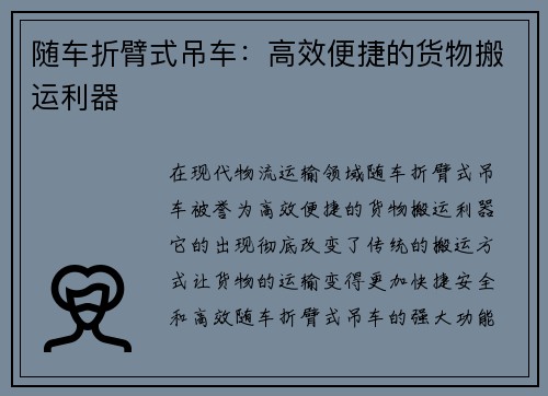 随车折臂式吊车：高效便捷的货物搬运利器