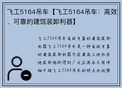 飞工5164吊车【飞工5164吊车：高效、可靠的建筑装卸利器】